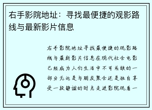 右手影院地址：寻找最便捷的观影路线与最新影片信息