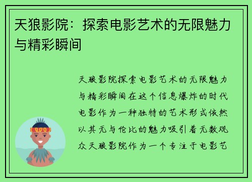 天狼影院：探索电影艺术的无限魅力与精彩瞬间